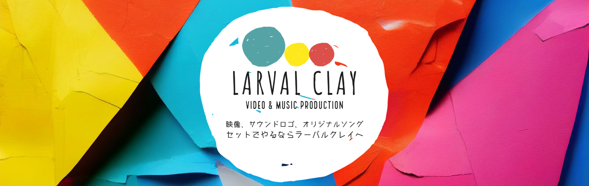 映像、サウンドロゴ、オリジナルソング製作のLARVALCLAYのロゴ